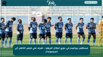 مستقبل بيراميدز في دوري أبطال أفريقيا.. تعرف على فرص التأهل إلى المجموعات